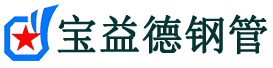 巴彦淖尔注浆管现货-巴彦淖尔注浆管厂家-巴彦淖尔宝益德钢管